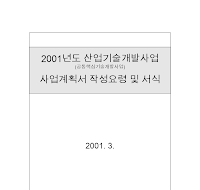2001년도산업기술개발사업(공통핵심기술개발사업)사업계획서 (샘플) 2001년도산업기술개발사업(공통핵심기술개발사업)사업계획서 (샘플)